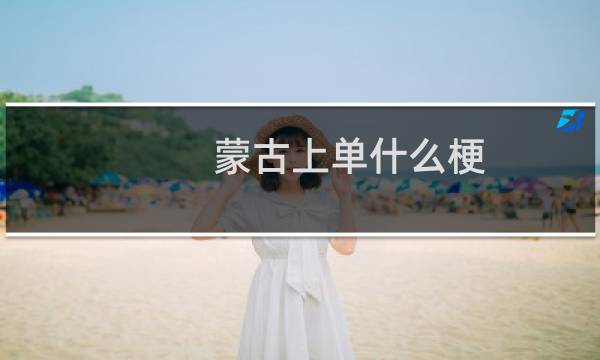 蒙古上单什么梗？蒙古上单是什么意思什么梗