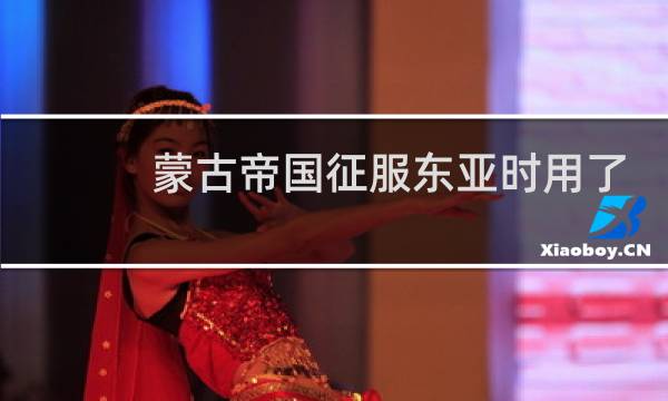 蒙古帝国征服东亚时用了多少汉军?