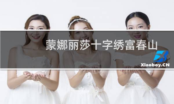 蒙娜丽莎十字绣富春山居图（蒙娜丽莎十字绣加盟）图片