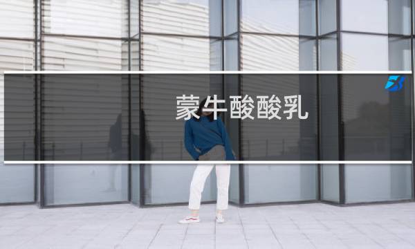 蒙牛酸酸乳图片
