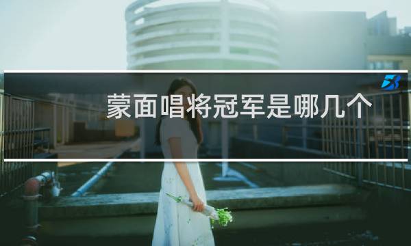 蒙面唱将冠军是哪几个