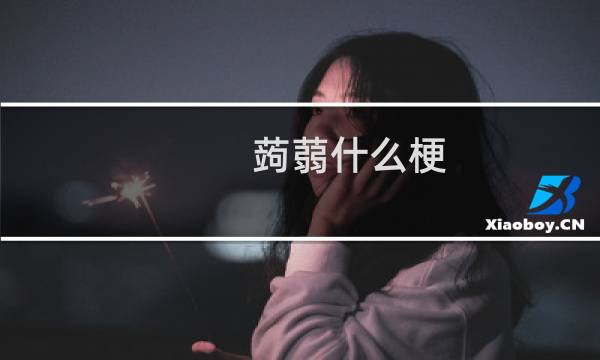 蒟蒻什么梗