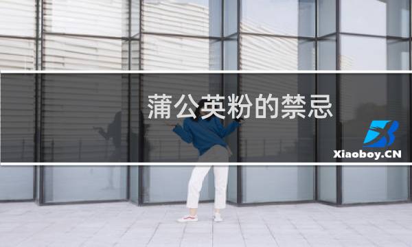 蒲公英粉的禁忌（蒲公英粉好用吗）