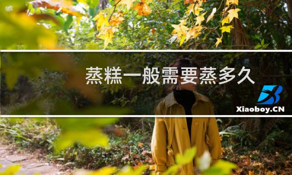 蒸糕一般需要蒸多久