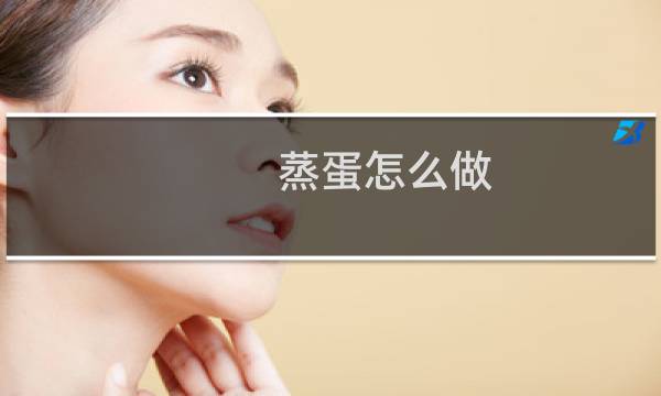 蒸蛋怎么做