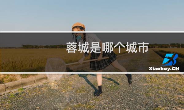 蓉城是哪个城市（为什么选择叫蓉城）