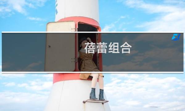 蓓蕾组合