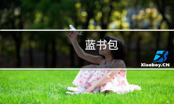 蓝书包 张嘉文为什么叫蓝书包什么梗