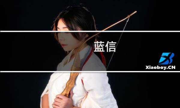 蓝信