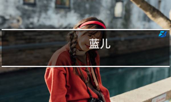 蓝儿