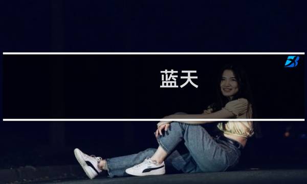 蓝天（神舟，地球人）键盘背光驱动安装方法