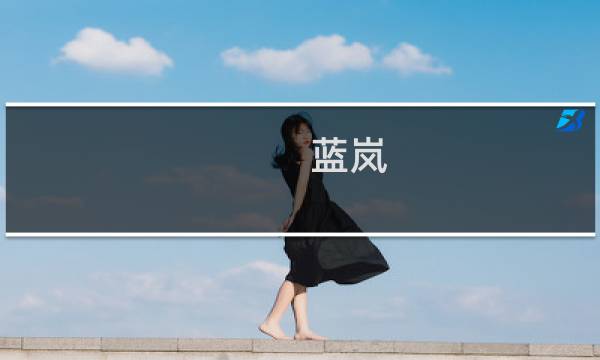 蓝岚图片