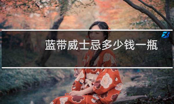 蓝带威士忌多少钱一瓶图片