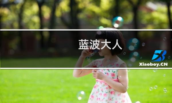 蓝波大人（蓝波之歌）图片