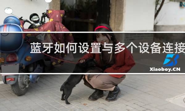 蓝牙如何设置与多个设备连接
