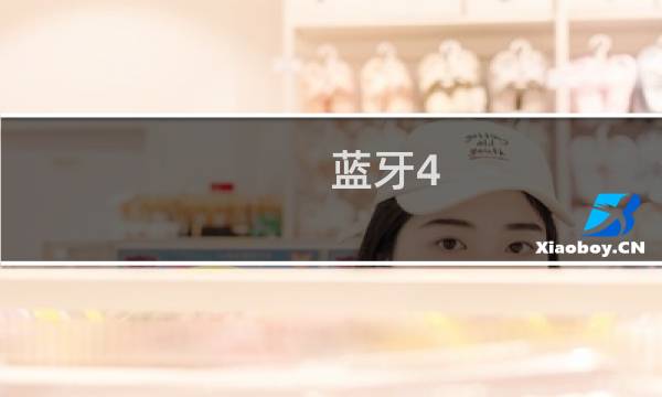 蓝牙4.0和3.0的区别