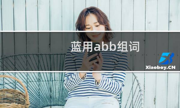 蓝用abb组词（ABB形组词，蓝什么什么呢）