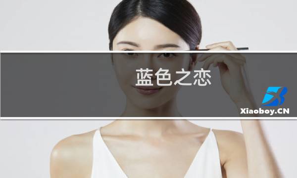 蓝色之恋图片