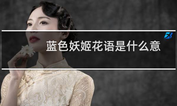 蓝色妖姬花语是什么意思(蓝色妖姬代表什么)