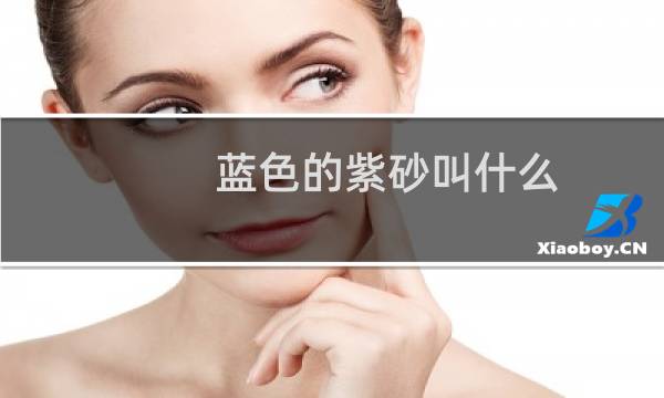 蓝色的紫砂叫什么