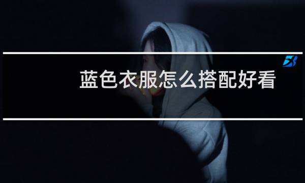 蓝色衣服怎么搭配好看
