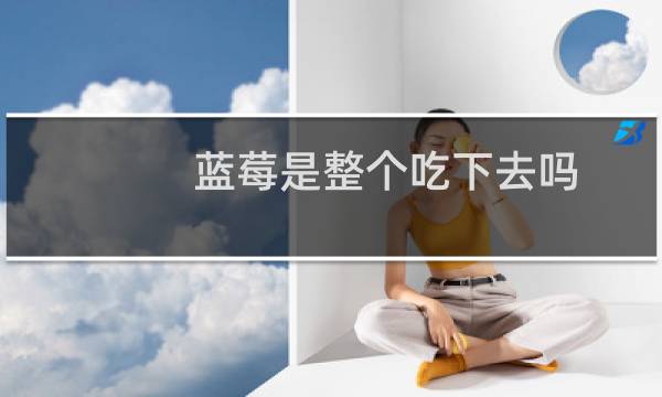 蓝莓是整个吃下去吗