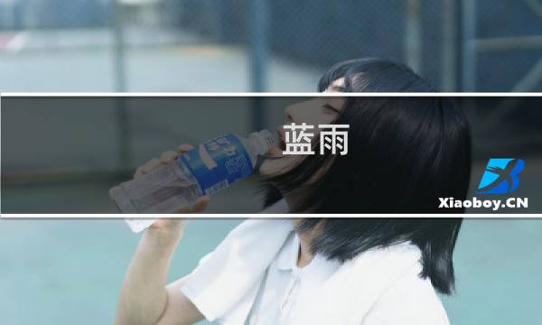 蓝雨图片