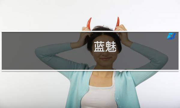 蓝魅图片