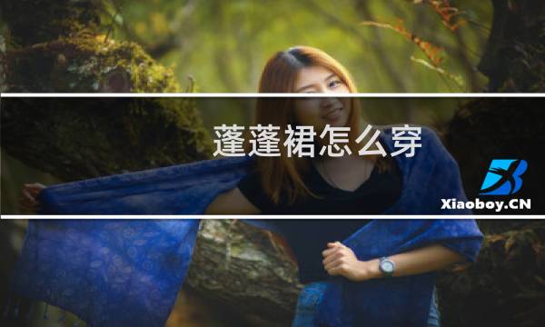 蓬蓬裙怎么穿