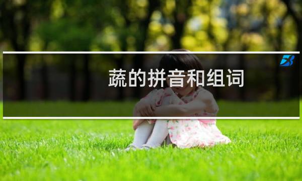 蔬的拼音和组词