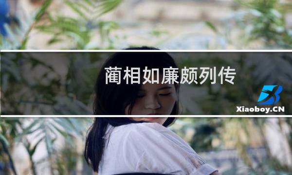 蔺相如廉颇列传图片