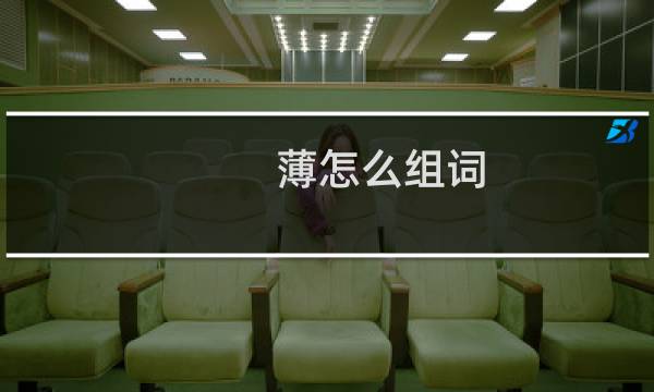 薄怎么组词（薄的词语）图片