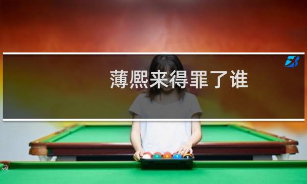 薄熈来得罪了谁