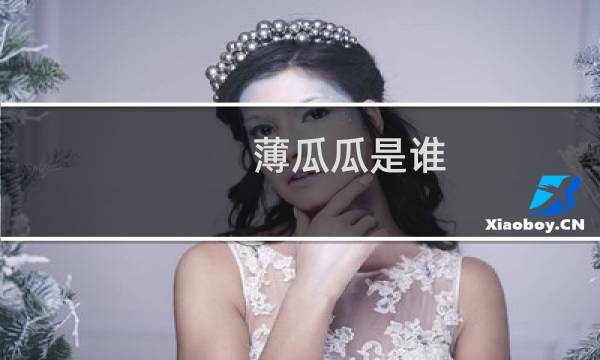 薄瓜瓜是谁