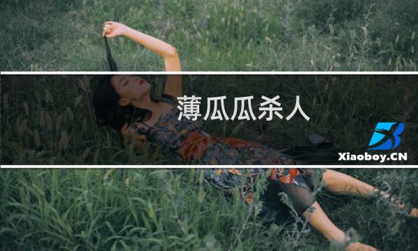 薄瓜瓜杀人图片