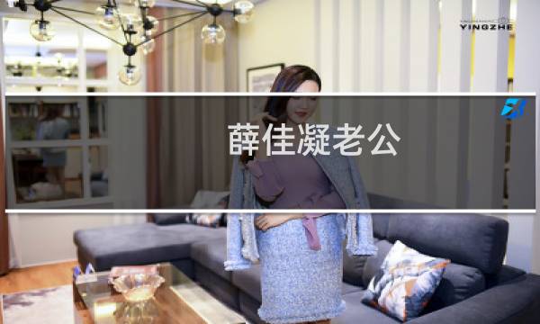 薛佳凝老公 个人资料（薛佳凝老公樊兵个人资料不是娱乐圈的人公开资料不多）