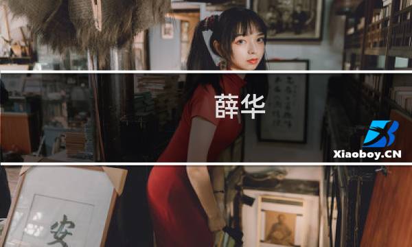 薛华(薛华和慕枫的结局?)