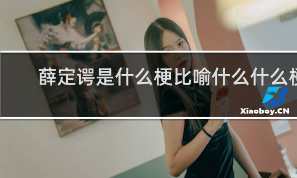 薛定谔是什么梗比喻什么什么梗