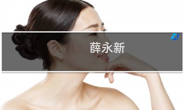 薛永新(四川恩威集团现状?)
