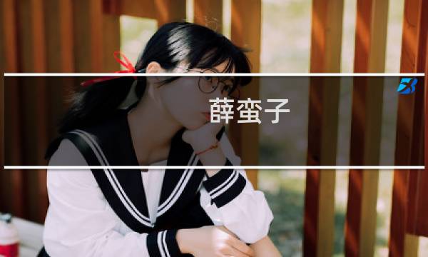 薛蛮子(公安部开展打击网络造谣行动.网络大V薛蛮子、秦火火等人因...)