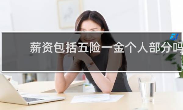 薪资包括五险一金个人部分吗