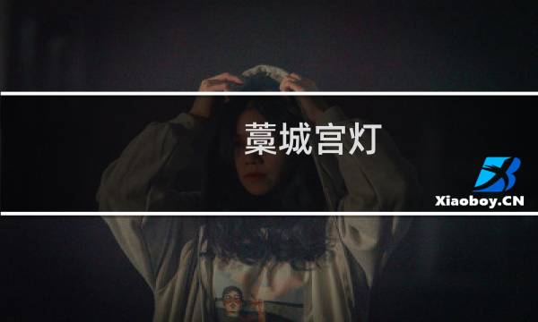 藁城宫灯图片