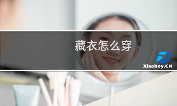 藏衣怎么穿