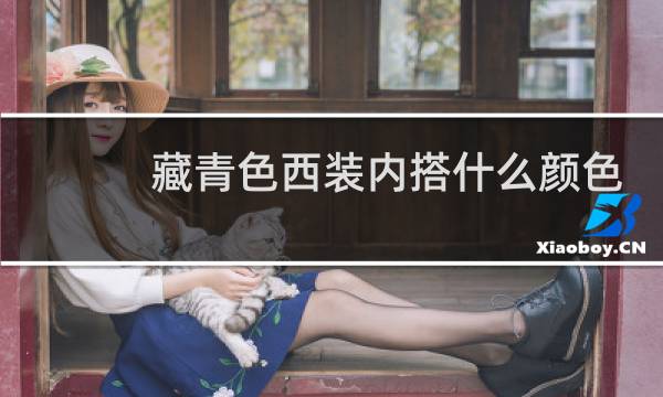 藏青色西装内搭什么颜色