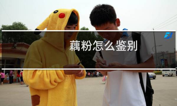 藕粉怎么鉴别