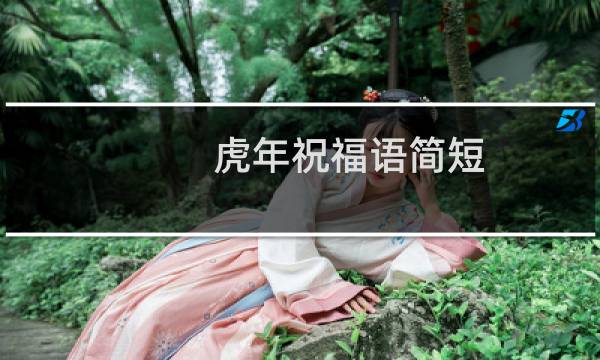 虎年祝福语简短（2022年虎年吉祥话大全）