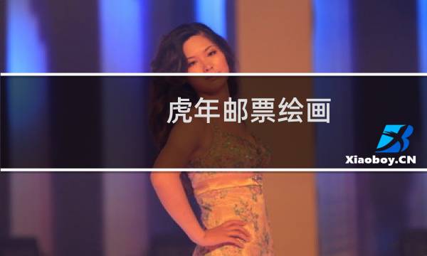 虎年邮票绘画