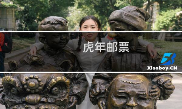 虎年邮票 简单