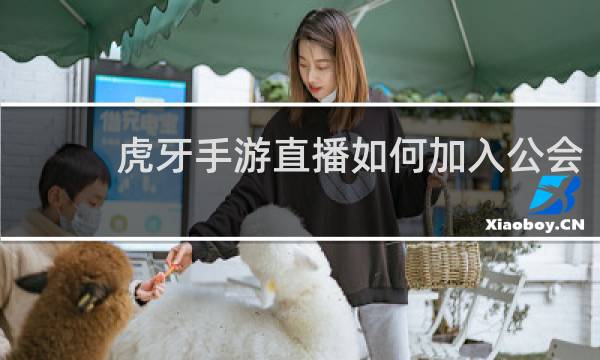虎牙手游直播如何加入公会