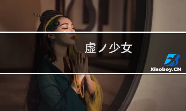 虚ノ少女图片
